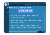 [해외투자기업] 현대자동차의 인도시장진출의 성공, 대우자동차의 실패 사례-10