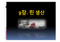 [운영관리] 9장. 린 생산-1