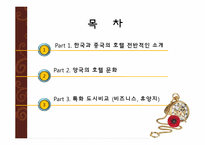 [관광호텔] 한국과 중국의 호텔 비교-2