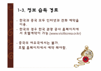 [관광호텔] 한국과 중국의 호텔 비교-9