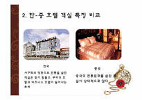 [관광호텔] 한국과 중국의 호텔 비교-14