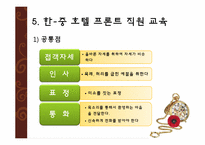 [관광호텔] 한국과 중국의 호텔 비교-19