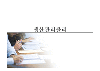 [기업윤리] 생산관리윤리-1