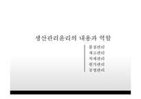 [기업윤리] 생산관리윤리-6
