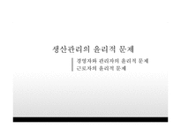 [기업윤리] 생산관리윤리-19