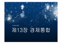 [국제무역론] 제13장 경제통합-1
