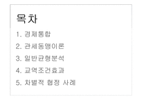 [국제무역론] 제13장 경제통합-3