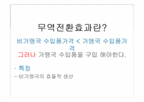 [국제무역론] 제13장 경제통합-13
