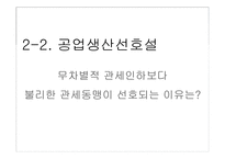 [국제무역론] 제13장 경제통합-16