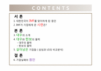 [경영전략] IMF 대우와 한보의 몰락, 살아남은 기업들-삼성과 LG-2