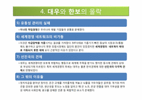 [경영전략] IMF 대우와 한보의 몰락, 살아남은 기업들-삼성과 LG-8