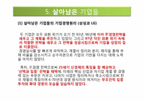 [경영전략] IMF 대우와 한보의 몰락, 살아남은 기업들-삼성과 LG-12