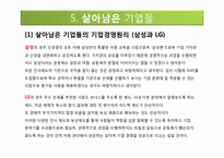 [경영전략] IMF 대우와 한보의 몰락, 살아남은 기업들-삼성과 LG-14