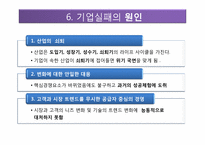 [경영전략] IMF 대우와 한보의 몰락, 살아남은 기업들-삼성과 LG-15