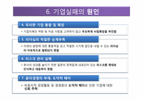 [경영전략] IMF 대우와 한보의 몰락, 살아남은 기업들-삼성과 LG-16