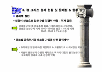 [국제환경기업론] 그리스 경제 현황 및 문제점, 향후 방안-20
