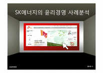 SK에너지의 윤리경영 사례분석-1