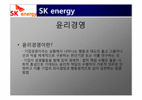 SK에너지의 윤리경영 사례분석-4
