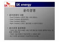 SK에너지의 윤리경영 사례분석-5