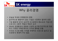 SK에너지의 윤리경영 사례분석-6