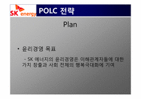 SK에너지의 윤리경영 사례분석-9