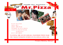 미스터 피자의 여성 마케팅 및 향후 마케팅 방안에 대한 연구-5