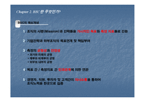 BSC의 성공사례- 포스코 도입사례-6