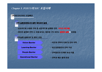BSC의 성공사례- 포스코 도입사례-12