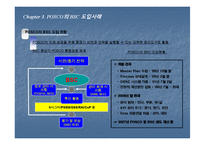BSC의 성공사례- 포스코 도입사례-13