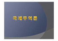 [국제무역론] 관세-1