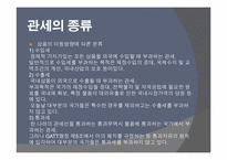 [국제무역론] 관세-4