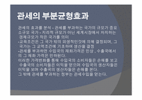 [국제무역론] 관세-14