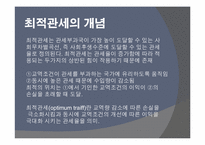[국제무역론] 관세-20