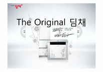 The Original 딤채 광고홍보전략-1