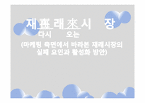 마케팅 측면에서 바라본 재래시장의 실패 요인과 활성화 방안-1