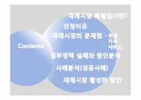 마케팅 측면에서 바라본 재래시장의 실패 요인과 활성화 방안-2