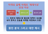 마케팅 측면에서 바라본 재래시장의 실패 요인과 활성화 방안-5