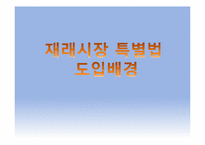 마케팅 측면에서 바라본 재래시장의 실패 요인과 활성화 방안-8