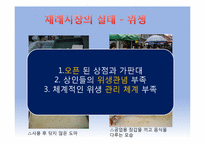마케팅 측면에서 바라본 재래시장의 실패 요인과 활성화 방안-9