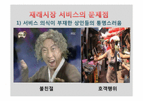마케팅 측면에서 바라본 재래시장의 실패 요인과 활성화 방안-10