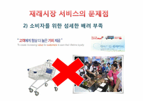 마케팅 측면에서 바라본 재래시장의 실패 요인과 활성화 방안-11