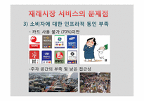 마케팅 측면에서 바라본 재래시장의 실패 요인과 활성화 방안-12
