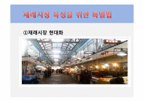 마케팅 측면에서 바라본 재래시장의 실패 요인과 활성화 방안-14