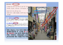 마케팅 측면에서 바라본 재래시장의 실패 요인과 활성화 방안-15