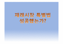 마케팅 측면에서 바라본 재래시장의 실패 요인과 활성화 방안-18