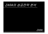 자라 ZARA의 성공전략 분석-1