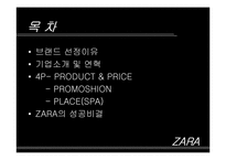 자라 ZARA의 성공전략 분석-2