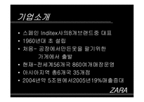 자라 ZARA의 성공전략 분석-4