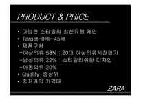 자라 ZARA의 성공전략 분석-7