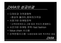 자라 ZARA의 성공전략 분석-13